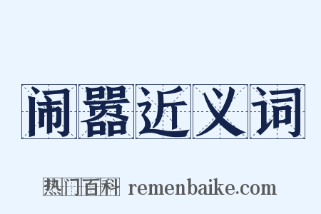 闹嚣近义词是什么意思的图片